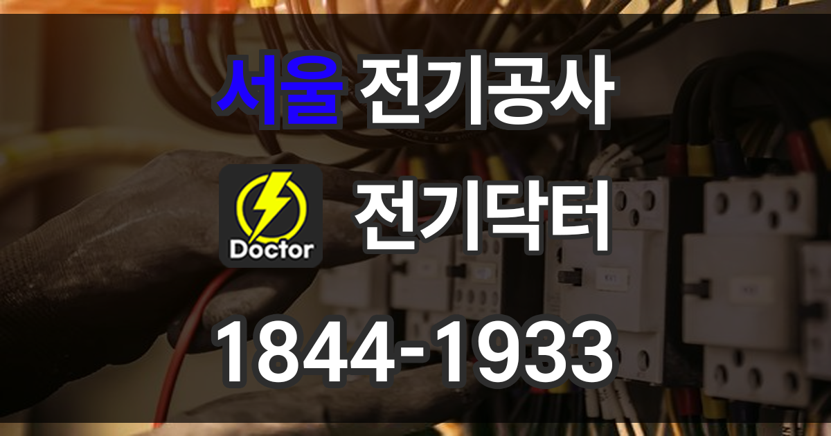 서울 전기공사