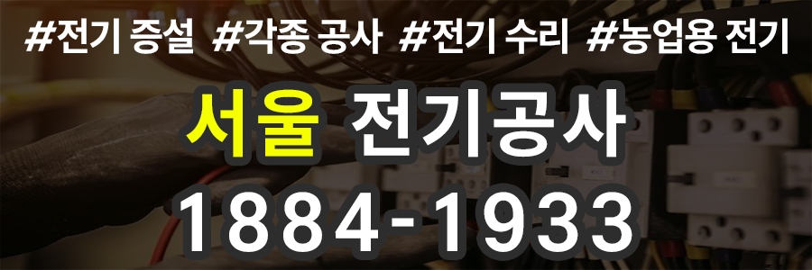 서울 전기공사 비용