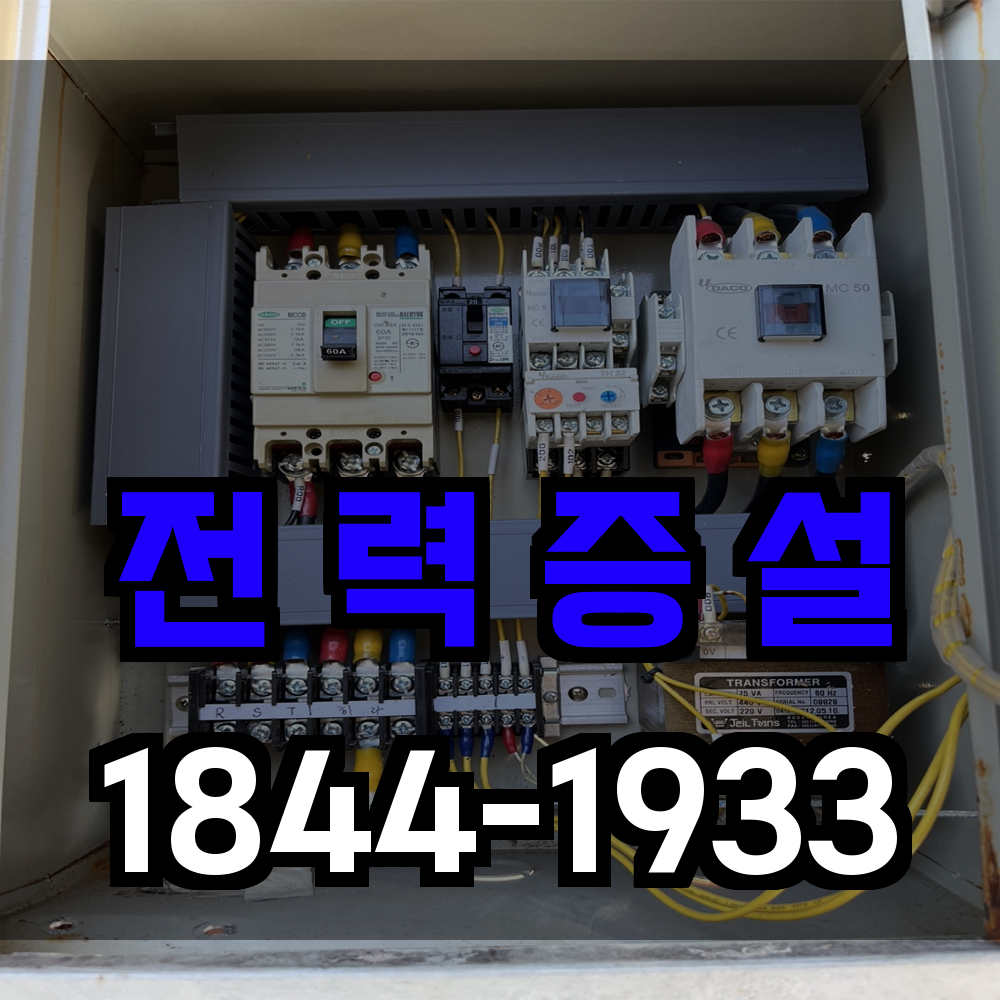 전력 증설