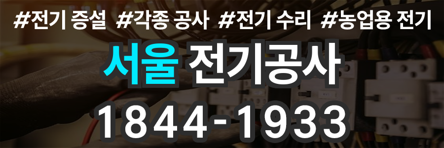 서울 전기공사 비용