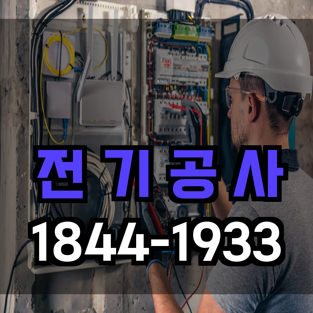 전기 공사