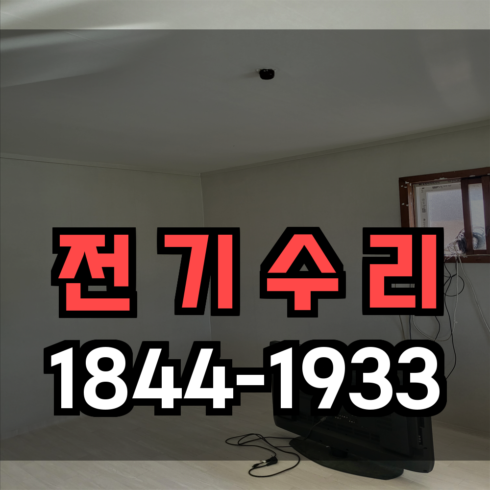 전기 수리