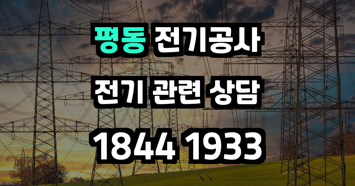평동 전기공사