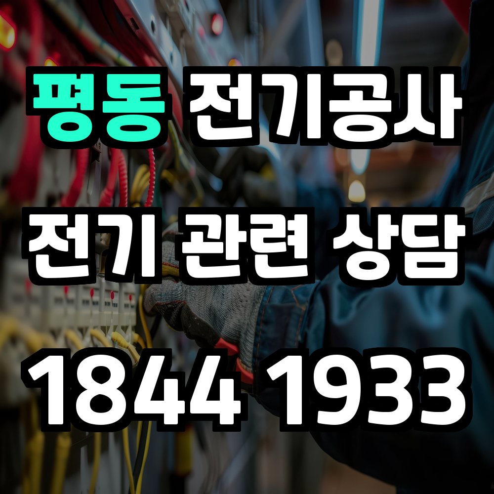 평동 전기공사 전력 증설과 농업전기 설치로 안전성 강화