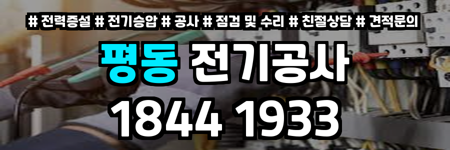 평동 전기공사