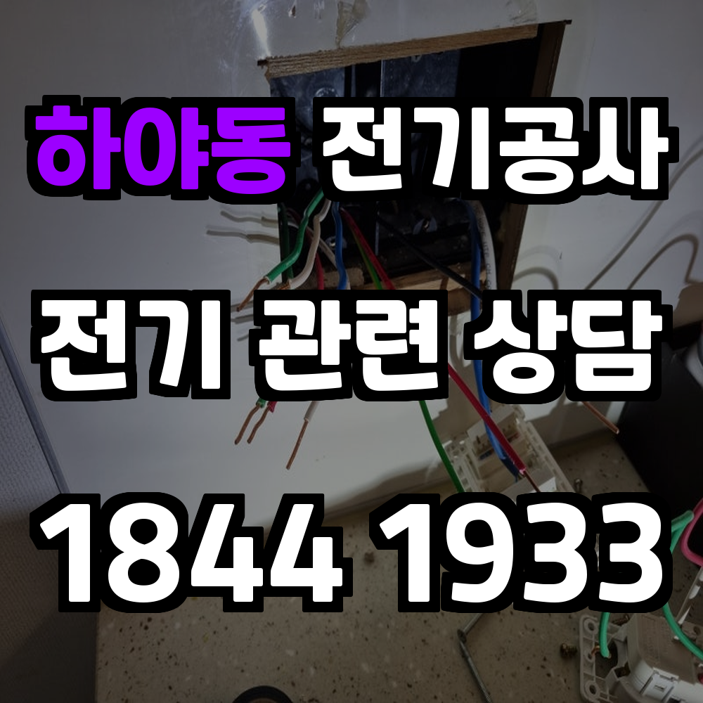 하야동 전기공사 전력 증설과 농업전기 설치로 안전성 확보