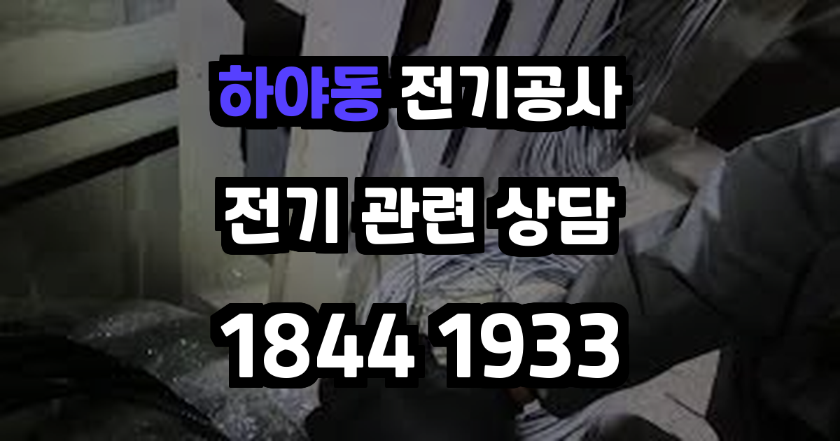 하야동 전기공사