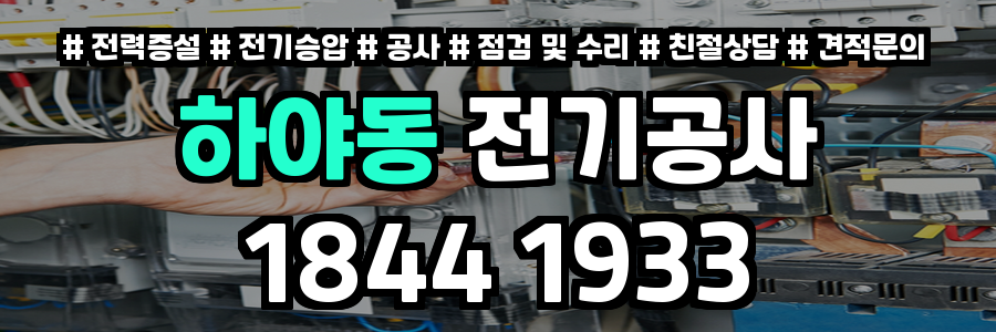 하야동 전기공사