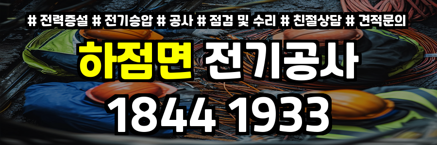하점면 전기공사