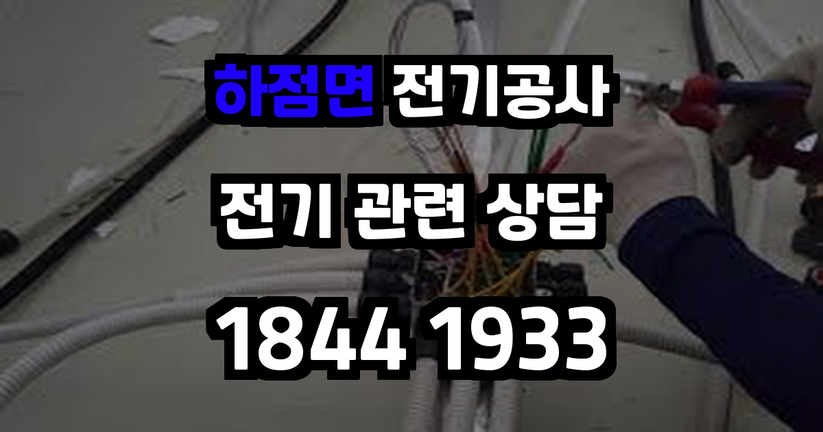 하점면 전기공사