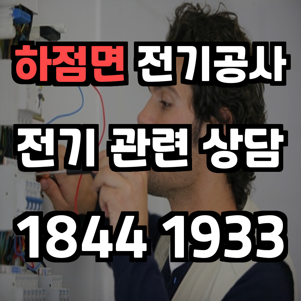 하점면 전기공사