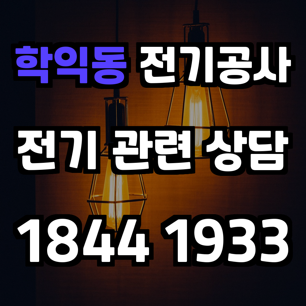 학익동 전기공사 전력 증설과 농업전기 설치로 안전성 강화