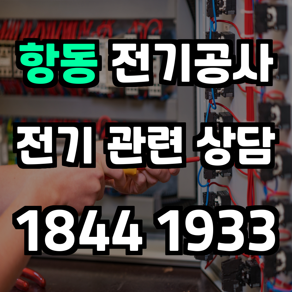 항동 전기공사 전력 증설과 농업전기 설치로 안전성 강화