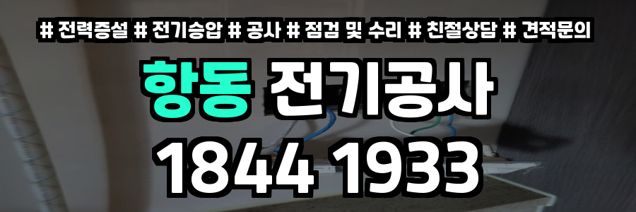 항동 전기공사