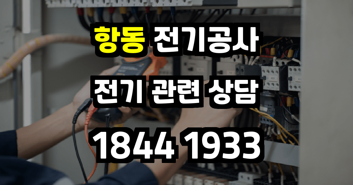 항동 전기공사