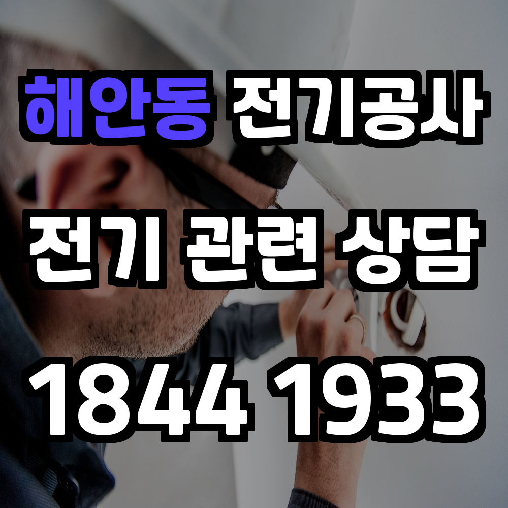 해안동 전기공사 전력 증설과 농업전기 설치로 안전성 강화