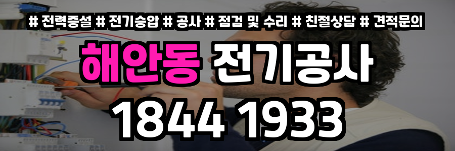 해안동 전기공사