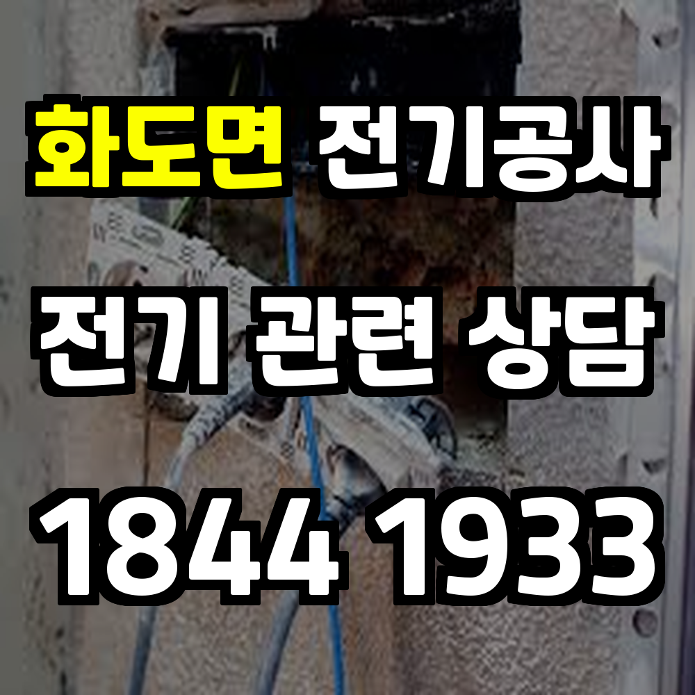 화도면 전기공사 전력 증설과 농업전기 설치로 안전성 강화