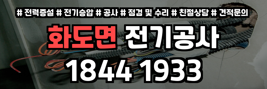 화도면 전기공사