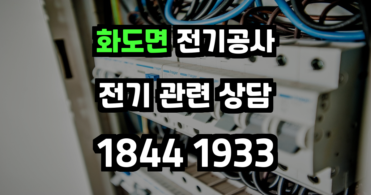 화도면 전기공사