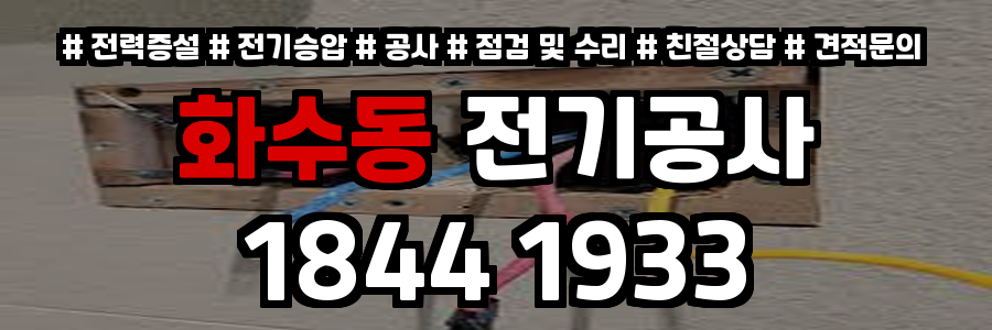 화수동 전기공사