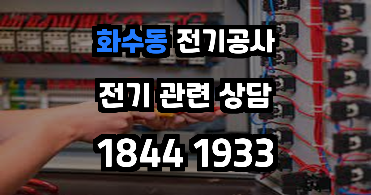 화수동 전기공사