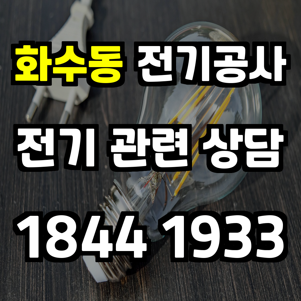 화수동 전기공사 전력 증설과 농업전기 설치로 안전성 강화