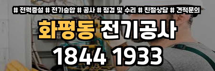 화평동 전기공사