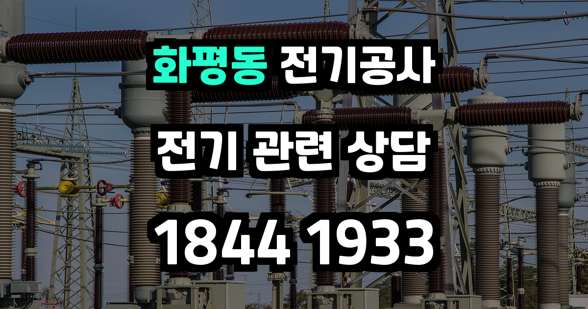 화평동 전기공사
