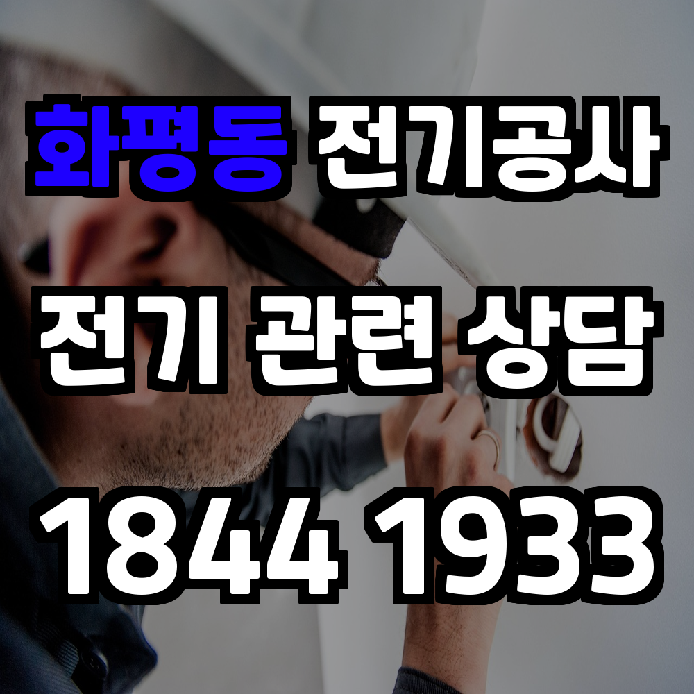 화평동 전기공사 전력 증설과 농업전기 설치로 안전성 강화