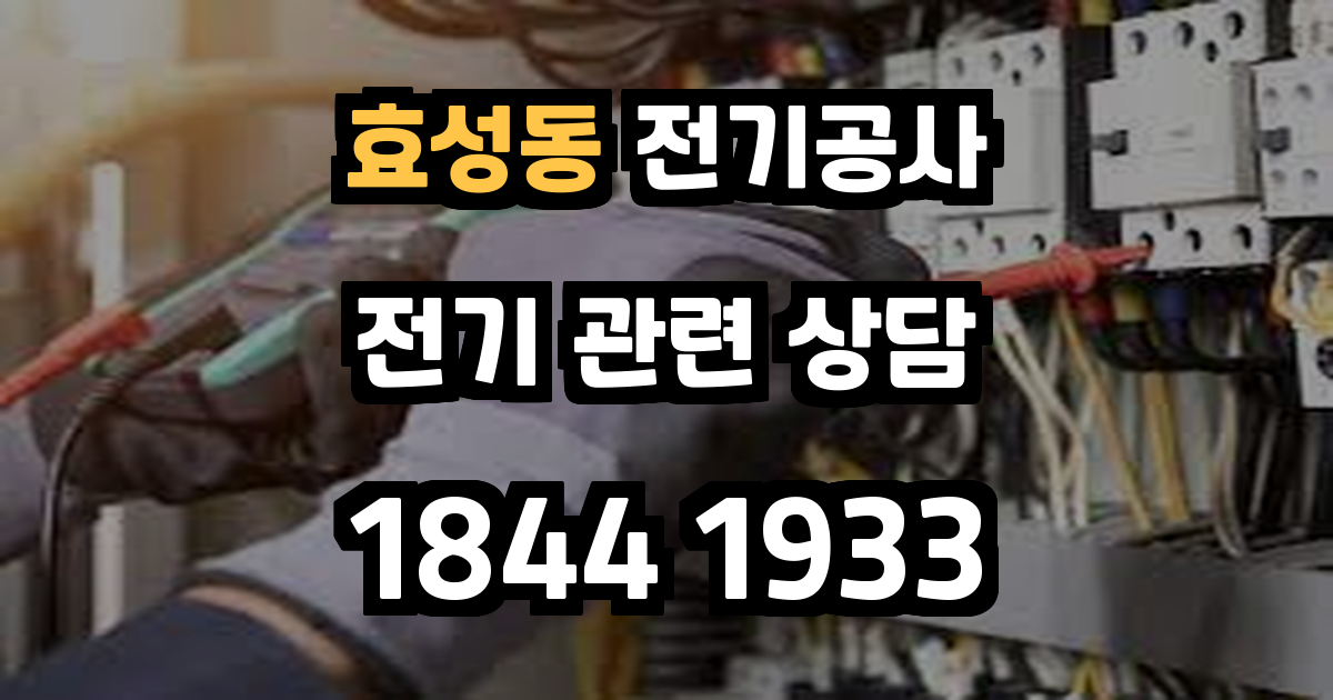효성동 전기공사