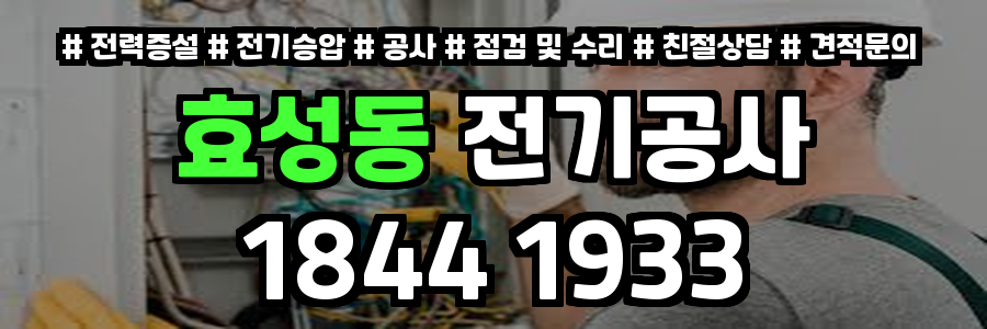 효성동 전기공사