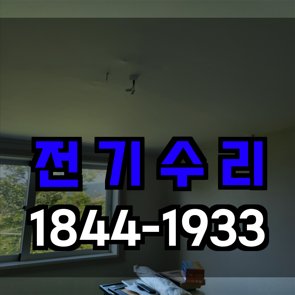 전기수리