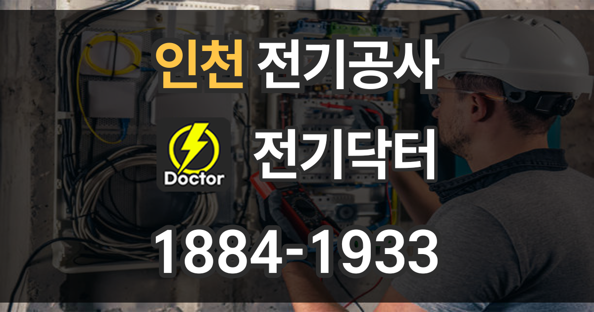 인천 전기공사