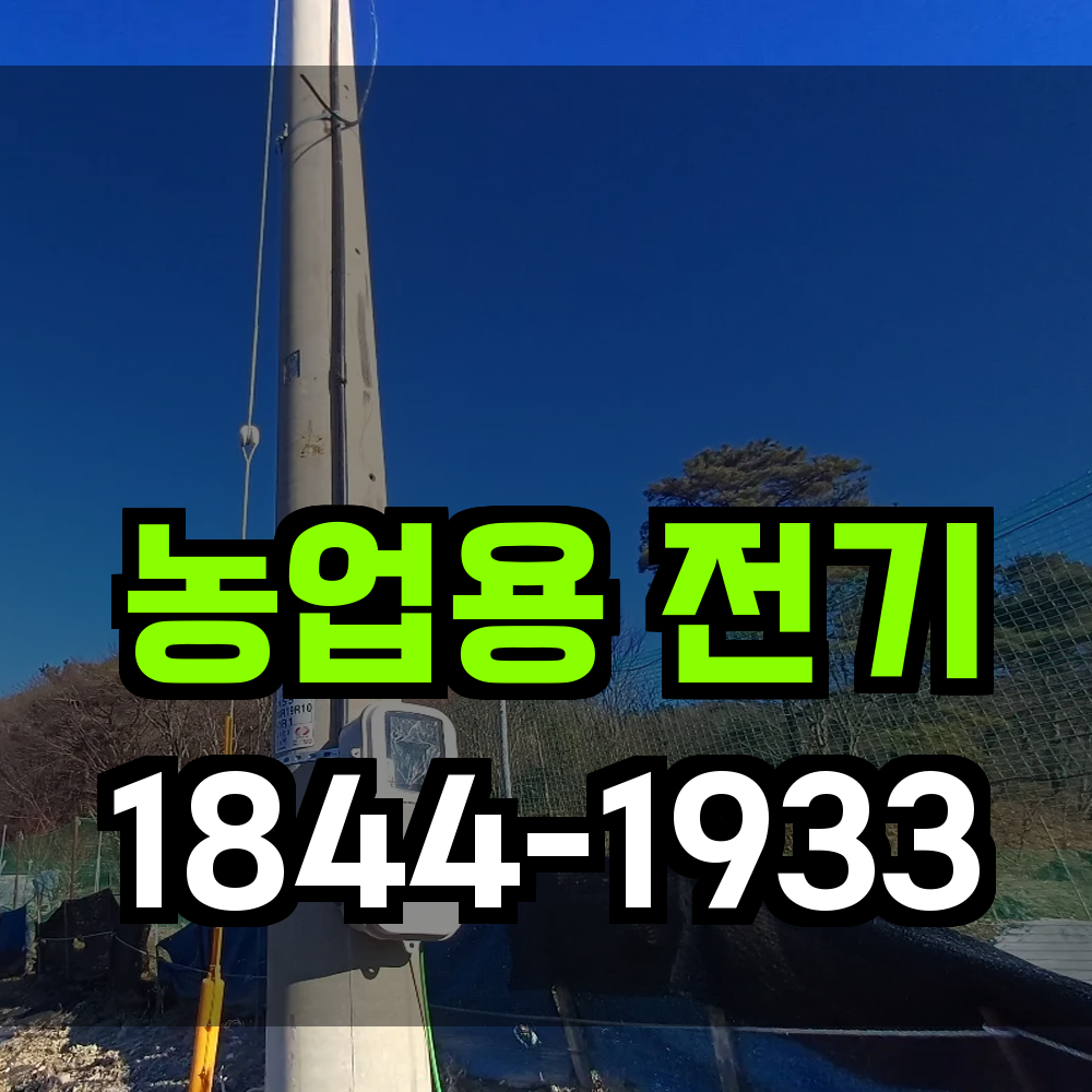 농업전기