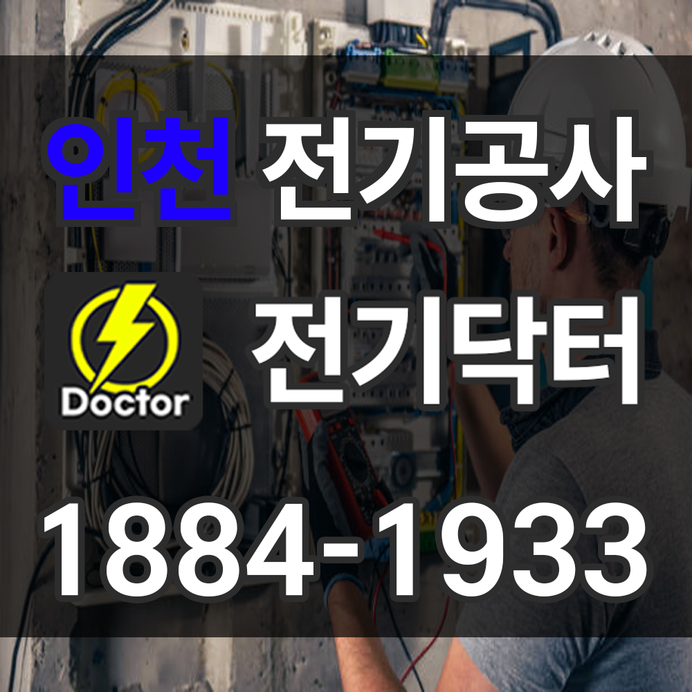 인천 전기공사 업체