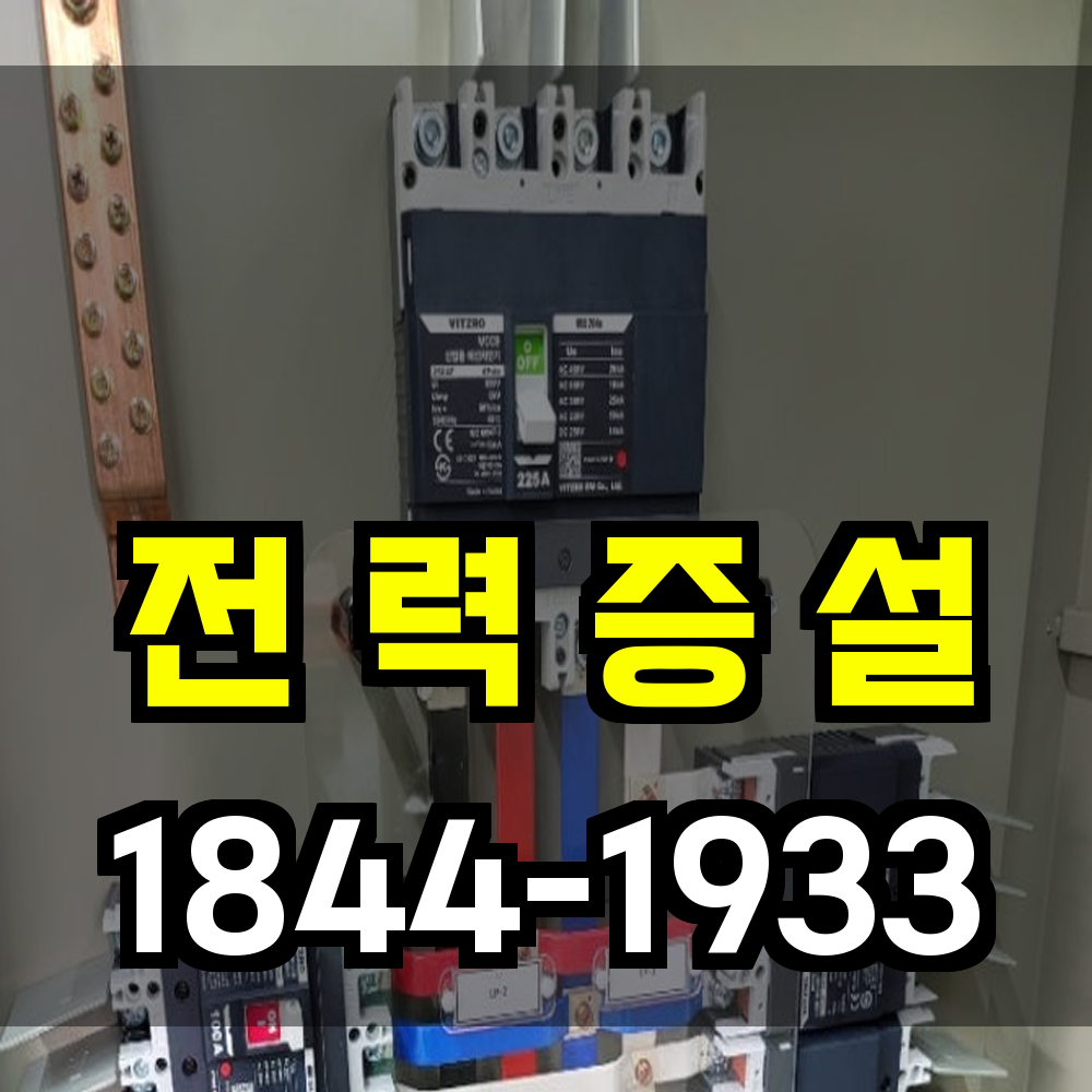 전력증설