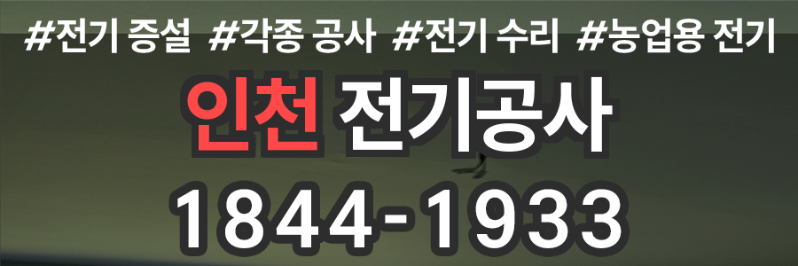 인천 전기공사 비용