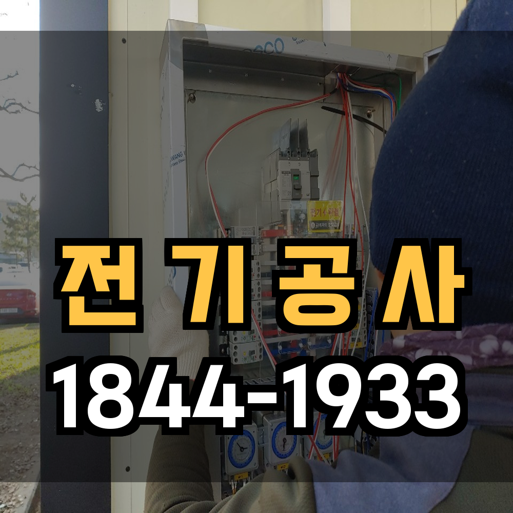 전기공사