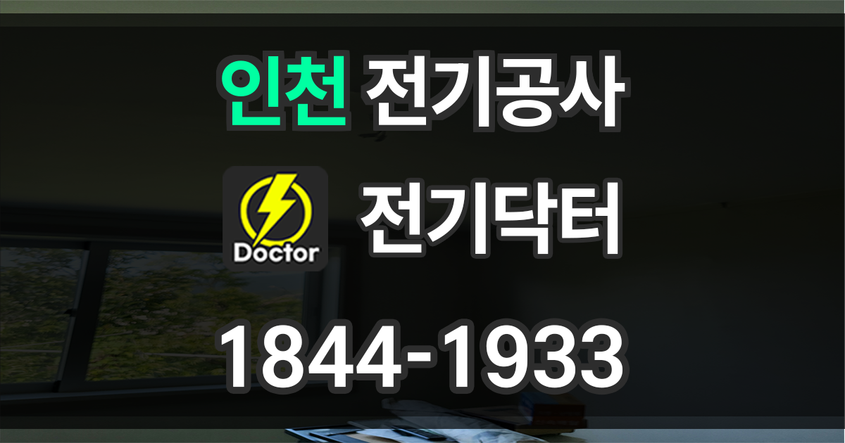 인천 전기공사