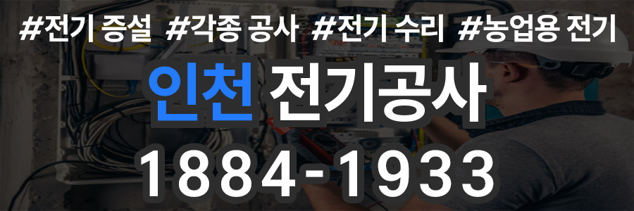 인천 전기공사 비용