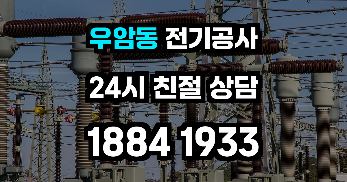 우암동 전기공사