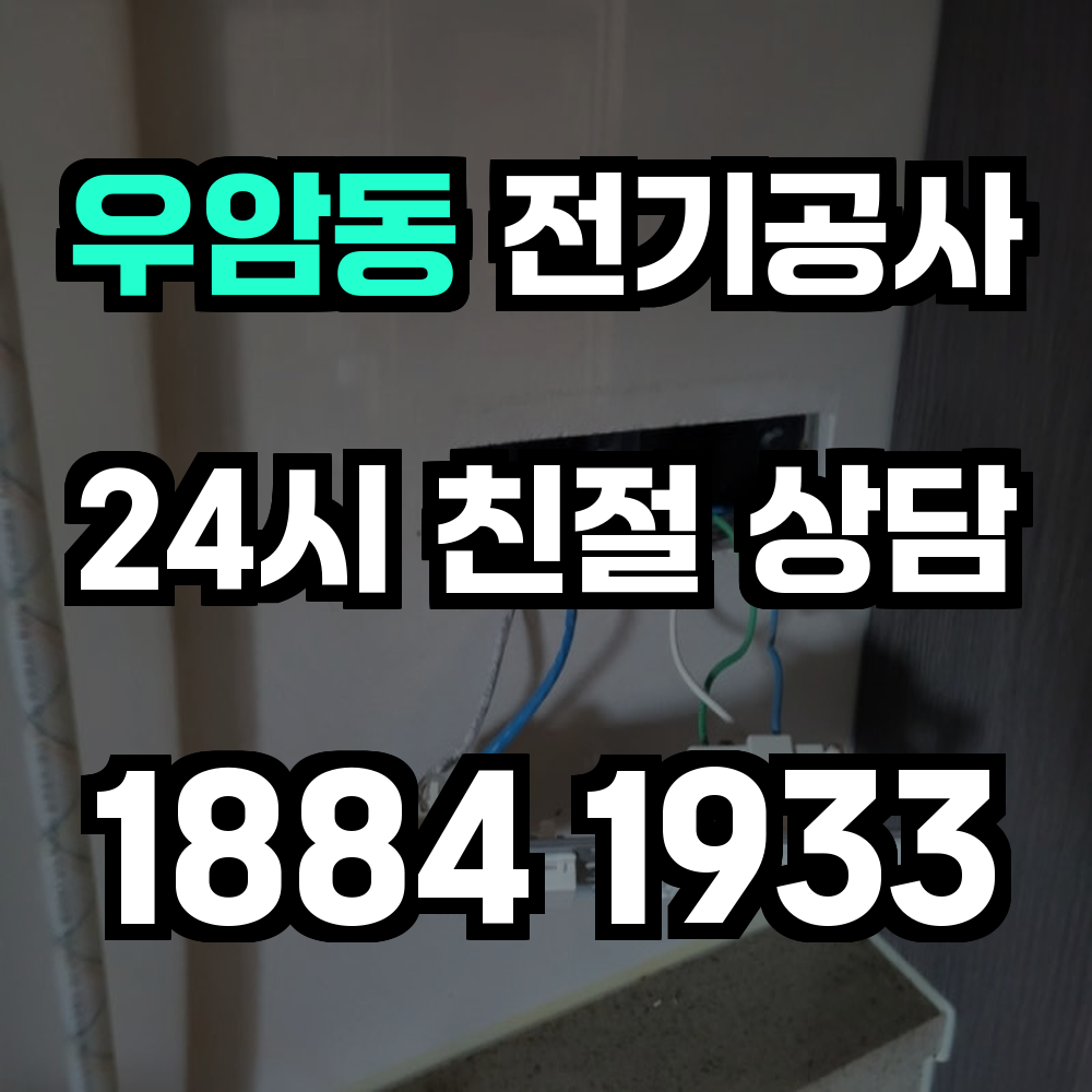 우암동 전기공사 전력 증설과 안전한 전문 시공