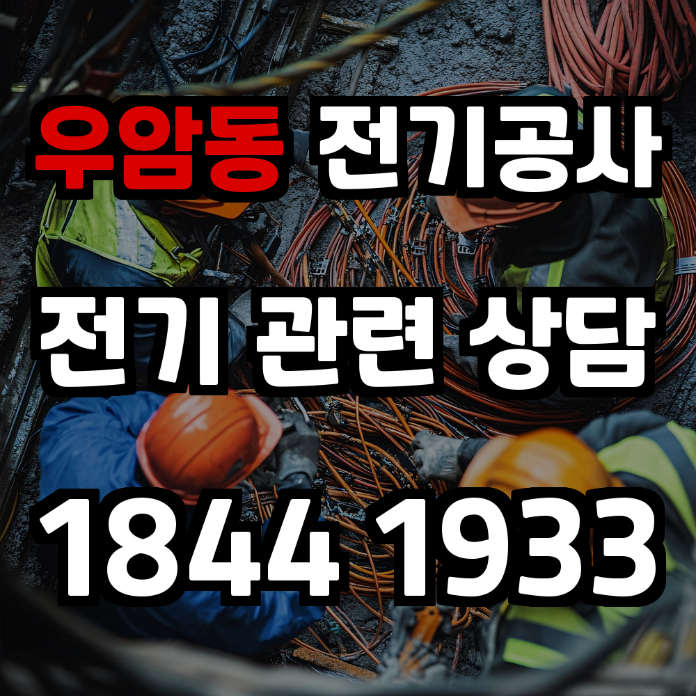 우암동 전기공사 전력 증설과 안전한 전문 시공