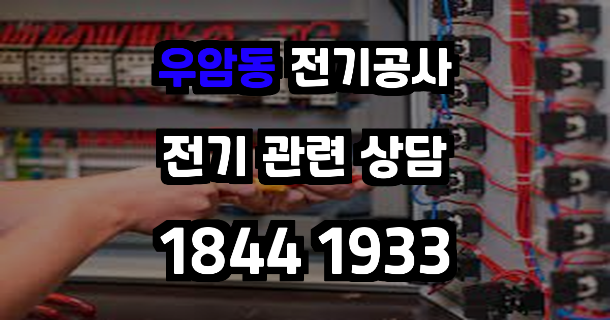 우암동 전기공사