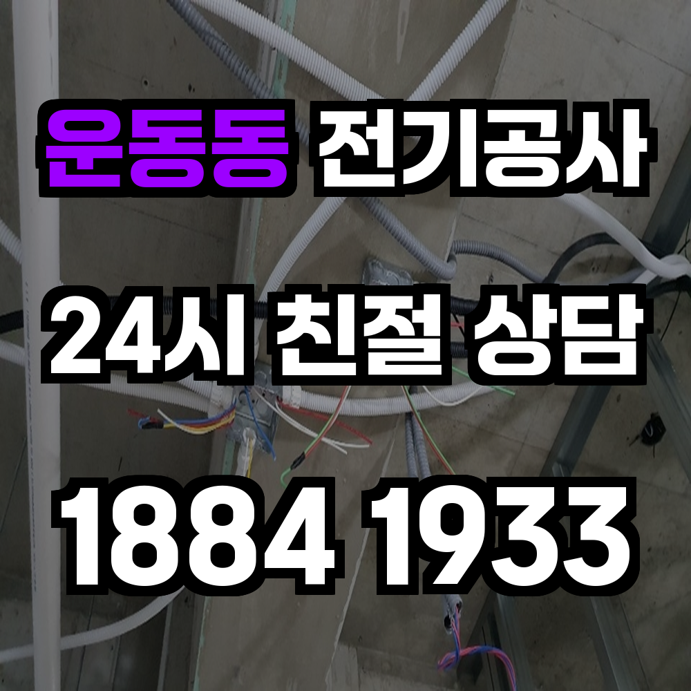 운동동 전기공사 전력 증설과 안전한 전문 서비스