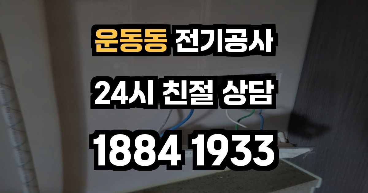 운동동 전기공사