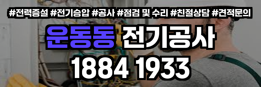 운동동 전기공사
