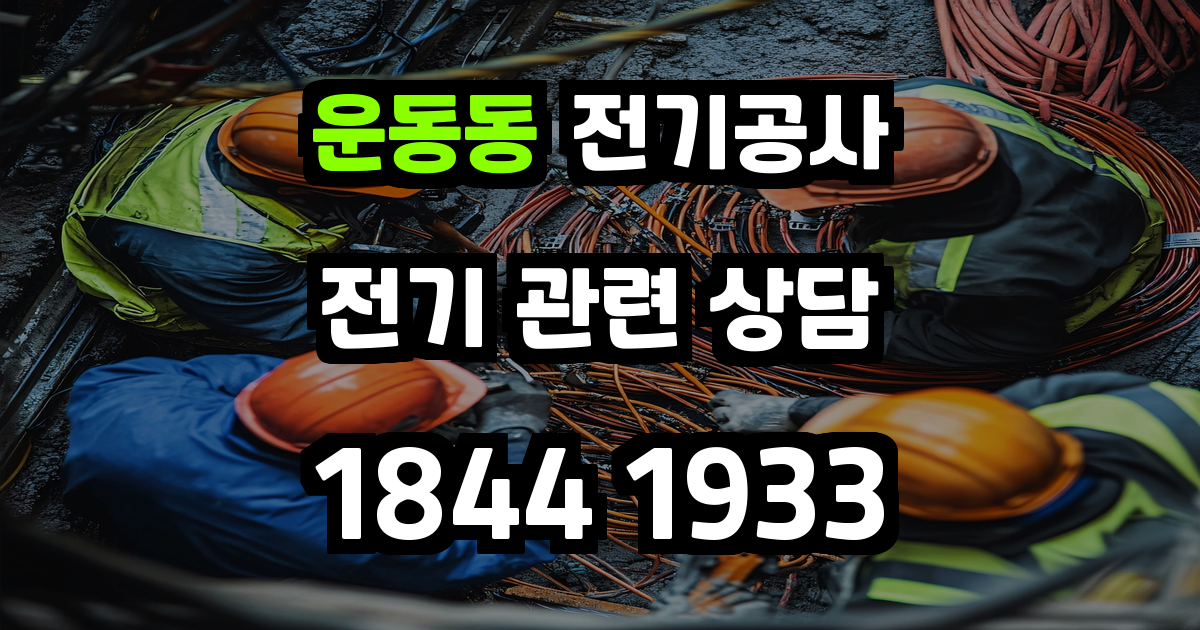 운동동 전기공사