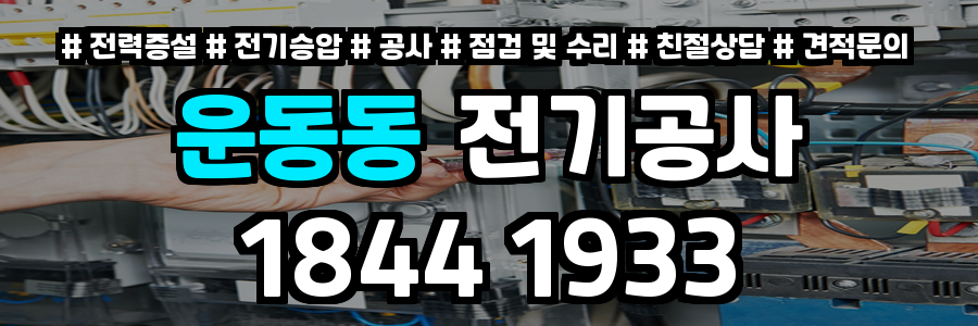 운동동 전기공사